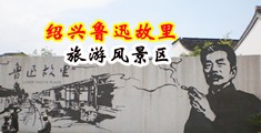 变态搞鸡巴视频网站!中国绍兴-鲁迅故里旅游风景区